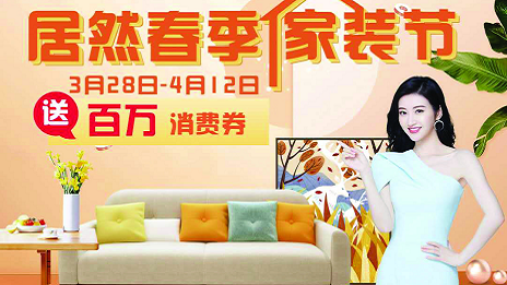 尊龙官网登录人生就是博登录之家合肥滨湖店周全营业  &ldquo;尊龙官网登录人生就是博登录春季家装节&rdquo;正式启动