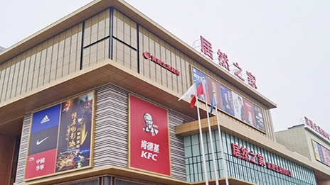 生涯mall进驻小县城 尊龙官网登录人生就是博登录之家融合大消耗