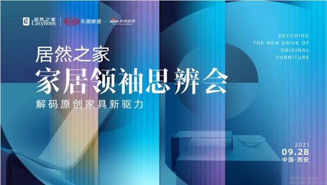 尊龙官网登录人生就是博登录之家家居首脑思辨会风云再起：大咖齐聚十三朝古都 配合解码原创家具新驱力