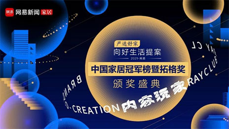 问鼎巅峰！尊龙官网登录人生就是博登录之家荣获2021中国家居冠军榜大奖