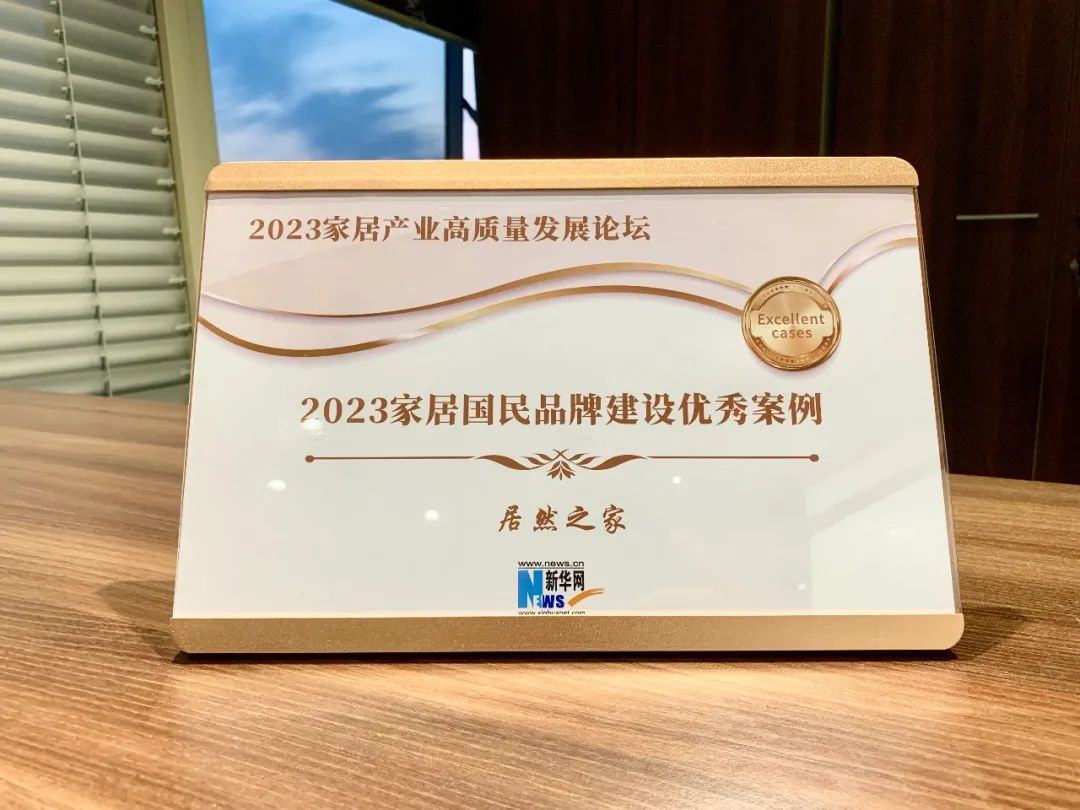 尊龙官网登录人生就是博登录之家受邀加入2023家居工业高质量生长论坛并获评2023家居国民品牌建设优异案例企业