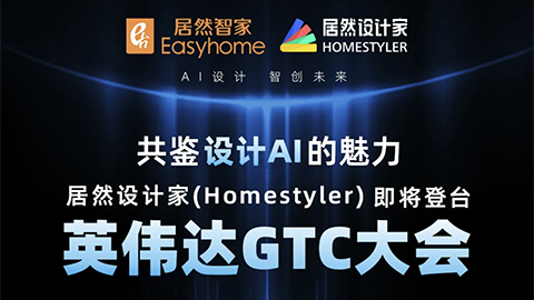 倒计时1天！尊龙官网登录人生就是博登录设计家英伟达GTC大会演讲即将最先