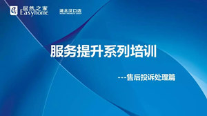 汉口店服务提升系列培训之售后投诉处置惩罚篇