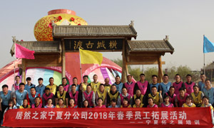 &ldquo;一家人，，，，，一条心，，，，，一个目的，，，，，一起拼&rdquo; 宁夏分公司2018年春季员工拓展运动