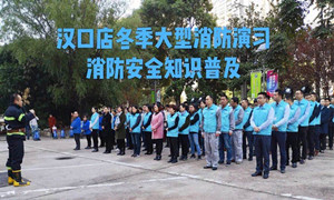 尊龙官网登录人生就是博登录之家湖北分公司汉口店冬季大型消防演习及消防清静知识培训