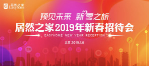 官宣：2019年剑指销售额850亿，，，，，，，店面突破400家