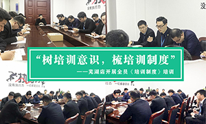 &ldquo;树培训意识，，，，，，，，梳培训制度&rdquo;&mdash;安徽分公司芜湖店开展全员《培训制度》培训！ 