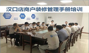 尊龙官网登录人生就是博登录之家湖北分公司汉口店商户管理装修培训