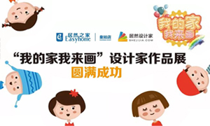 辽宁专场丨我的家我来画&mdash;皇姑店少儿绘画运动暨设计师作品展圆满乐成！