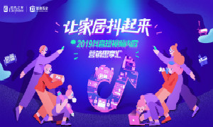 让家居&ldquo;抖&rdquo;起来 原来新媒体还可以这么玩&hellip;&hellip;