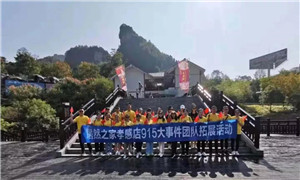孝感店优异团队赴恩施拓展 为祖国70周年华诞打call